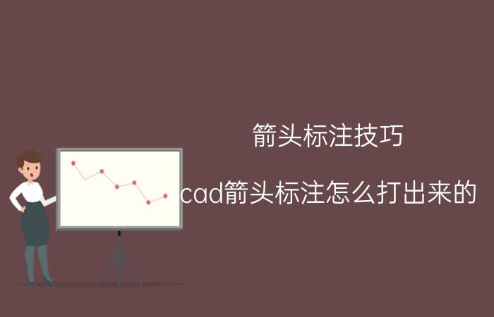 箭头标注技巧 cad箭头标注怎么打出来的？